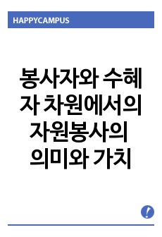 자원봉사의 의미와 가치를 봉사자와 수혜자의 두 차원에서 설명하시오.