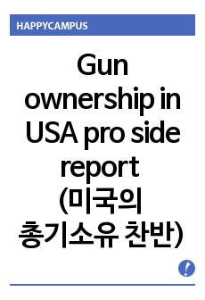 Gun ownership in USA pro side report (미국내 총기 소유 찬성 입장, 총기규제 반대)