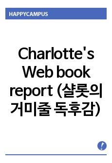 Charlotte's Web book report (샬롯의 거미줄 독후감)