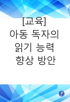 [교육] 아동 독자의 읽기 능력 향상 방안