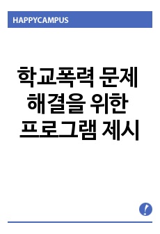 학교폭력 문제를 해결하기 위한 프로그램 제시