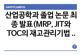 산업공학과 졸업 논문 최종 발표(MRP, JIT와 TOC의 재고관리기법 비교)