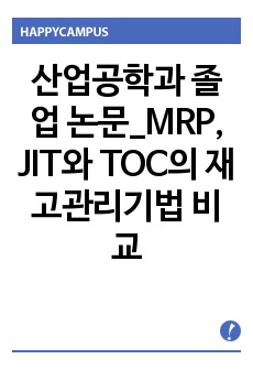 산업공학과 졸업 논문_MRP, JIT와 TOC의 재고관리기법 비교