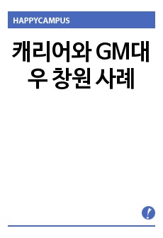 캐리어와  GM대우 창원 사례