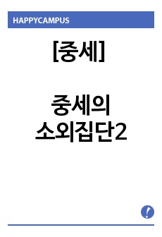 [중세] 중세의소외집단2