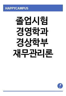 졸업시험 경영학과 경상학부 재무관리론