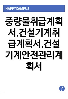 중량물취급계획서,건설기계취급계획서,건설기계안전관리계획서