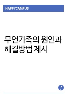 무언가족의 원인과 해결방법 제시