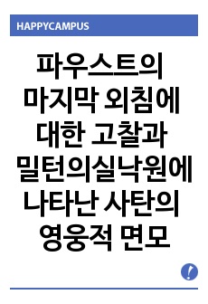 파우스트의 마지막 외침에 대한 고찰과 밀턴의 실낙원에 나타난 사탄의 영웅적 면모