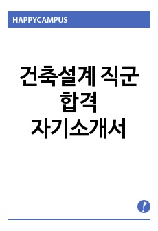 건축설계 직군 합격 자기소개서