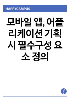 모바일 앱, 어플리케이션 기획시 필수구성 요소 정의