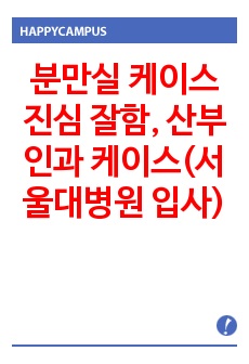 분만실 케이스 진심 잘함, 산부인과 케이스(서울대병원 입사함)