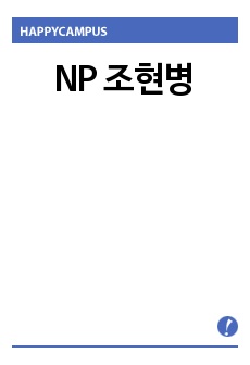 NP 조현병