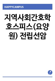 지역사회간호학 호스피스(요양원) 전립선암