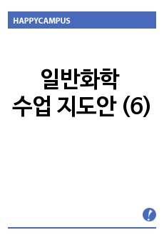 일반화학 수업 지도안 (6)