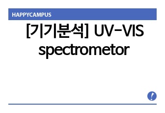 [기기분석] UV-VIS spectrometor