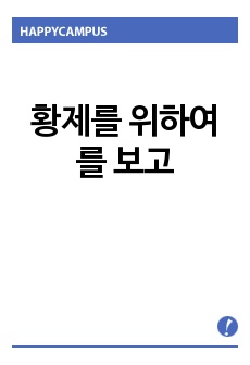 황제를 위하여를 보고