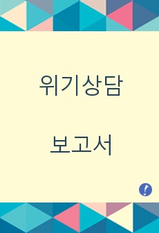 위기상담보고서