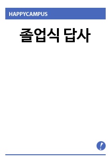 졸업식 답사