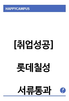 [취업성공]  롯데칠성 서류통과한 자기소개서