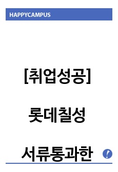 [취업성공]  롯데칠성 서류통과한 자기소개서