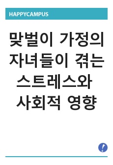 맞벌이 가정의 자녀들이 겪는 스트레스와 사회적 영향