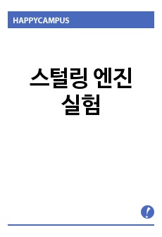 스털링 엔진 실험