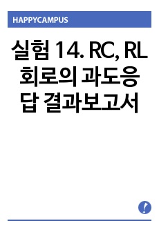 실험 14. RC, RL 회로의 과도응답 결과보고서