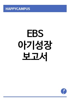 ebs 아기성장보고서