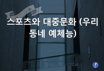 스포츠와 대중문화 (우리동네 예체능)