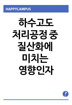 하수고도처리공정 중 질산화에 미치는 영향인자에 대하여 설명하시오.