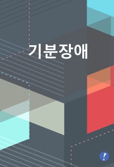 기분장애