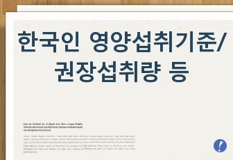 한국인 영양섭취기준/권장섭취량/상한섭취량/남여 영양섭취기준/영양섭취기준표/19~29세섭취기준