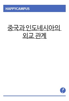 중국과 인도네시아의 외교 관계