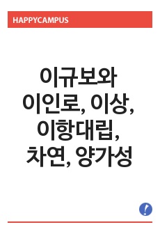 이규보와 이인로, 이상, 이항대립, 차연, 양가성