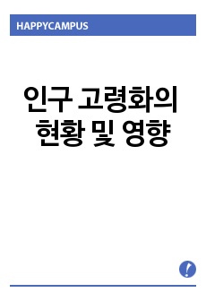 인구 고령화의 현황 및 영향