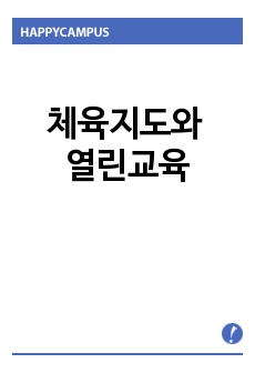 체육지도와 열린교육