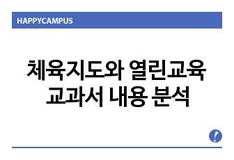 체육지도와 열린교육 교과서 내용 분석