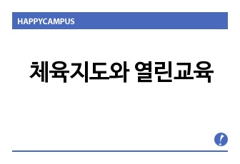 체육지도와 열린교육