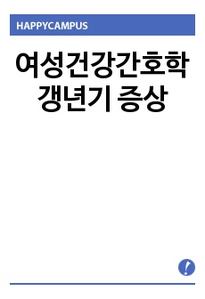 여성건강간호학 갱년기 증상