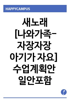 새노래[나와가족-자장자장 아기가 자요] 수업계획안 일안포함