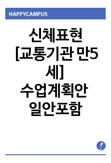 신체표현[교통기관 만5세]수업계획안 일안포함