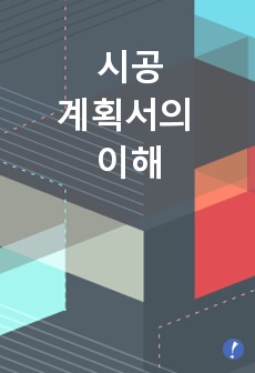 시공계획서의 이해