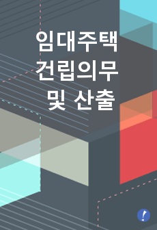 임대주택 건립의무 및 산출