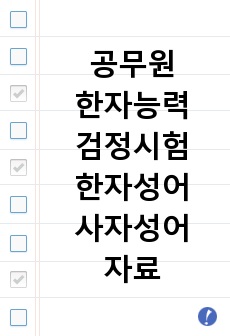 공무원/한자능력검정시험 한자성어 사자성어 자료