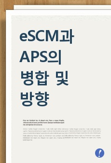 eSCM과 APS의 병합 및 방향