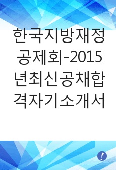 한국지방재정공제회-2015년최신공채합격자기소개서