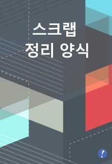 스크랩 정리 양식