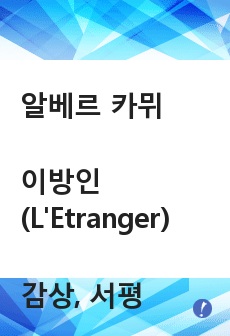 알베르 카뮈 - 이방인(L'Etranger) 감상, 서평