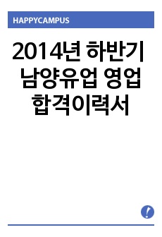 2014년 하반기 남양유업 영업 합격자기소개서 : 남양유업 합격이력서(영업부문)